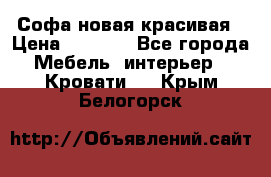 Софа новая красивая › Цена ­ 4 000 - Все города Мебель, интерьер » Кровати   . Крым,Белогорск